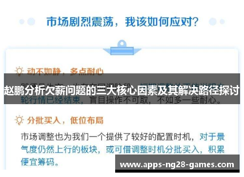 赵鹏分析欠薪问题的三大核心因素及其解决路径探讨